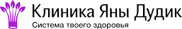 Клиника Яны Дудик Клиника Яны Дудик